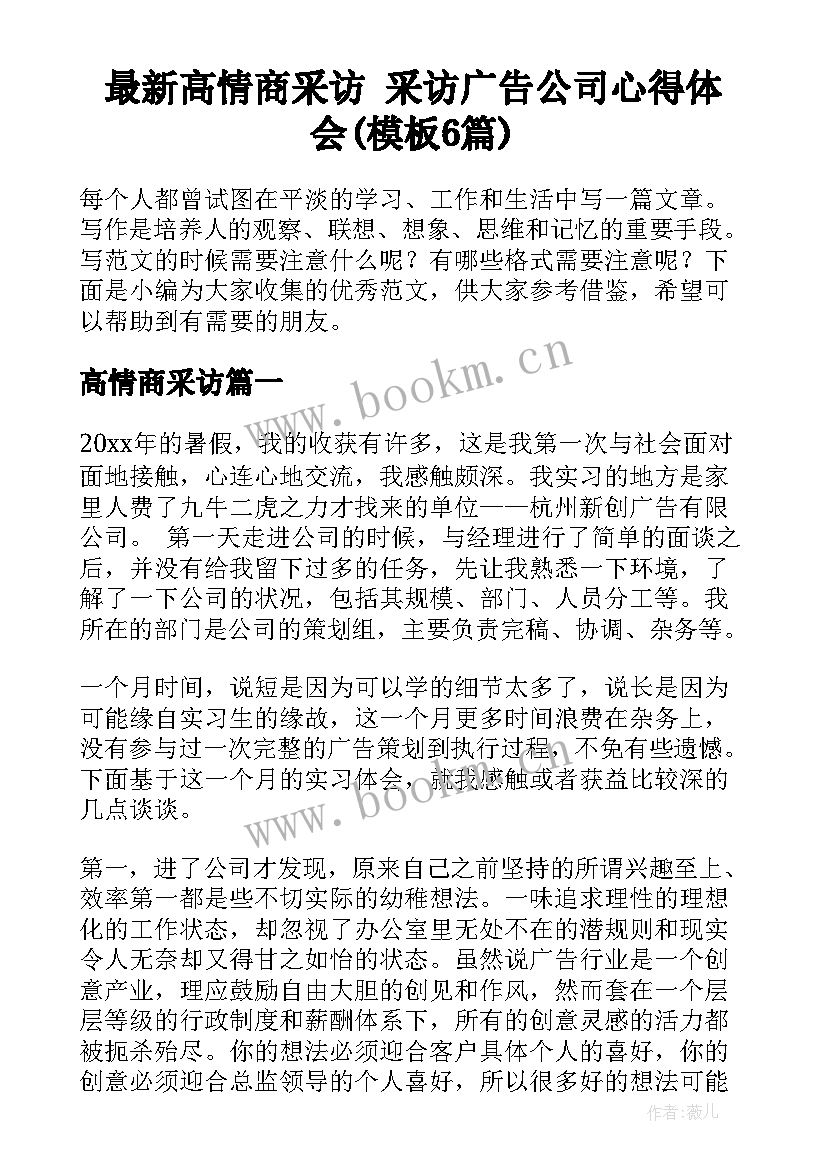 最新高情商采访 采访广告公司心得体会(模板6篇)