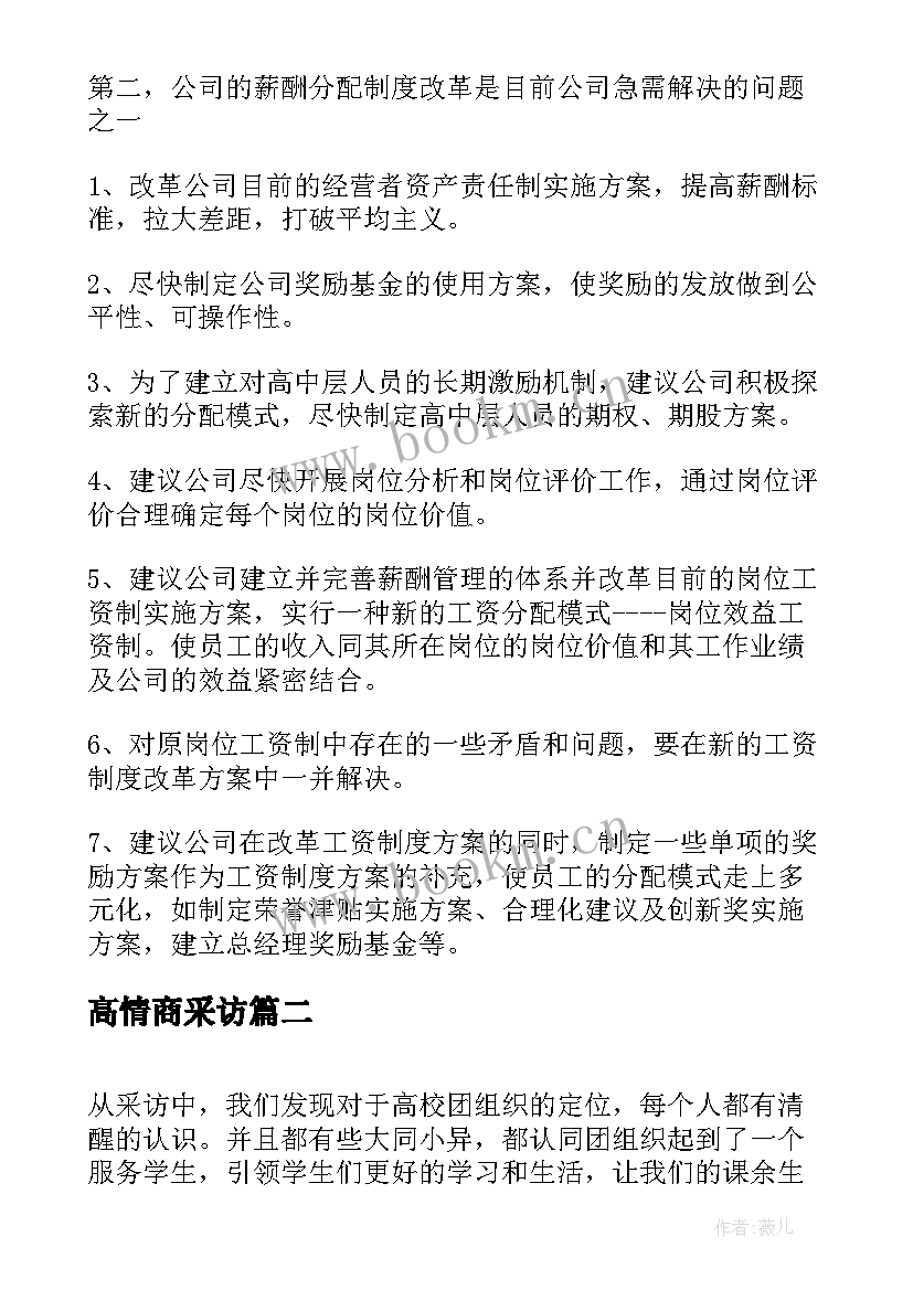 最新高情商采访 采访广告公司心得体会(模板6篇)