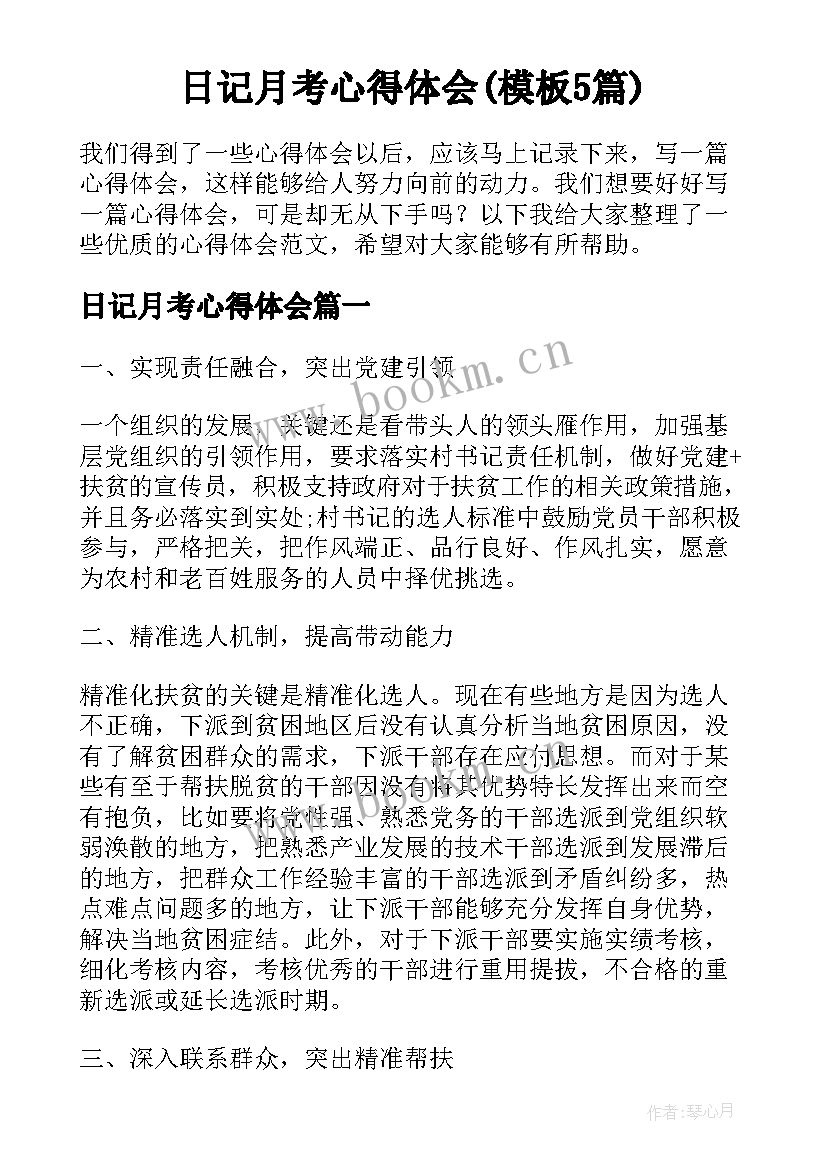 日记月考心得体会(模板5篇)