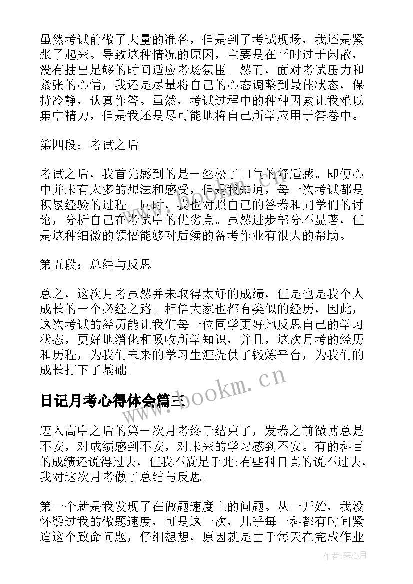 日记月考心得体会(模板5篇)