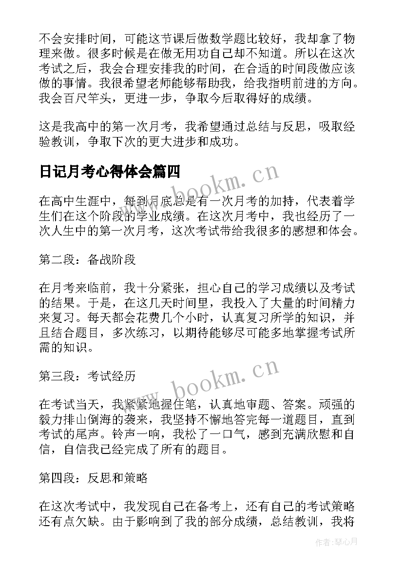 日记月考心得体会(模板5篇)