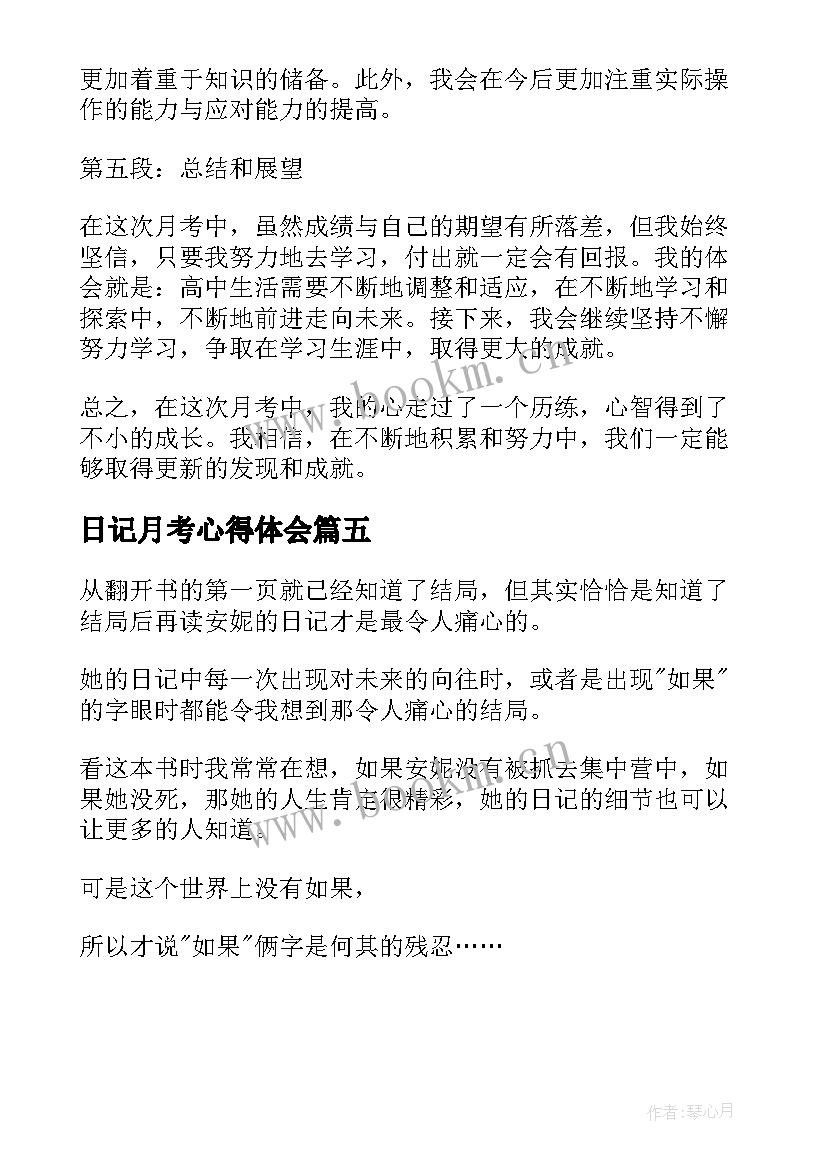 日记月考心得体会(模板5篇)