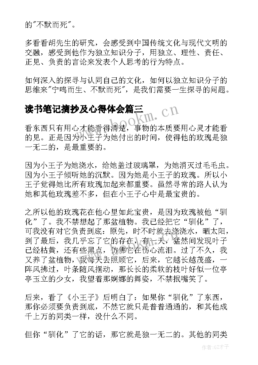 最新读书笔记摘抄及心得体会(优质7篇)