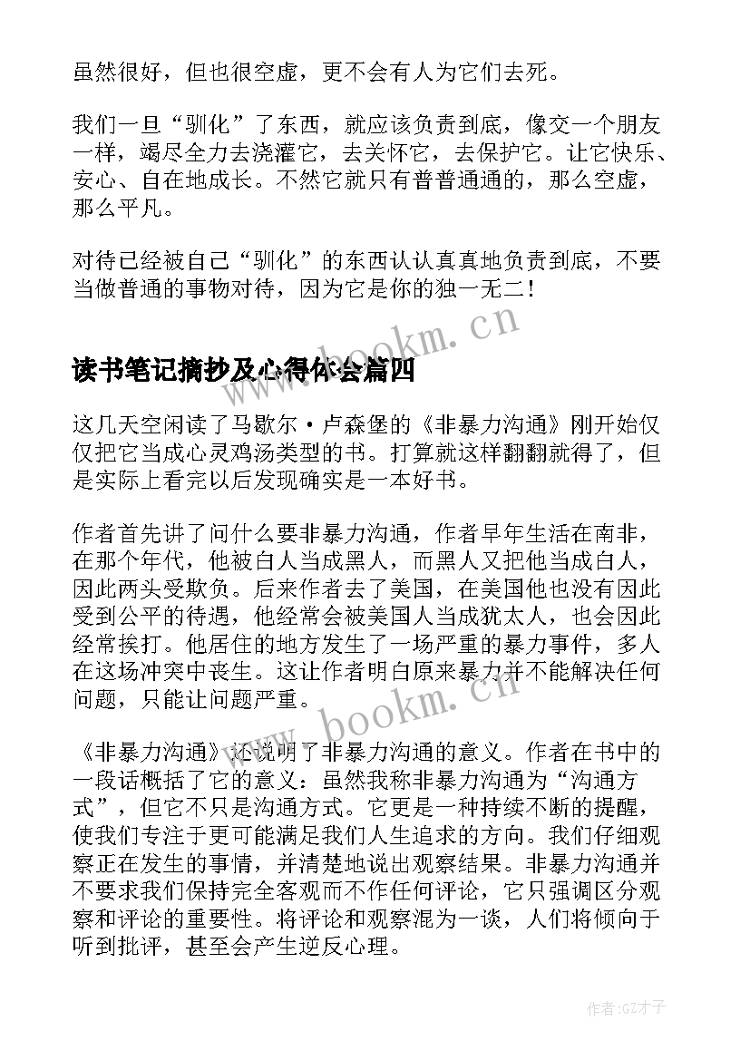 最新读书笔记摘抄及心得体会(优质7篇)