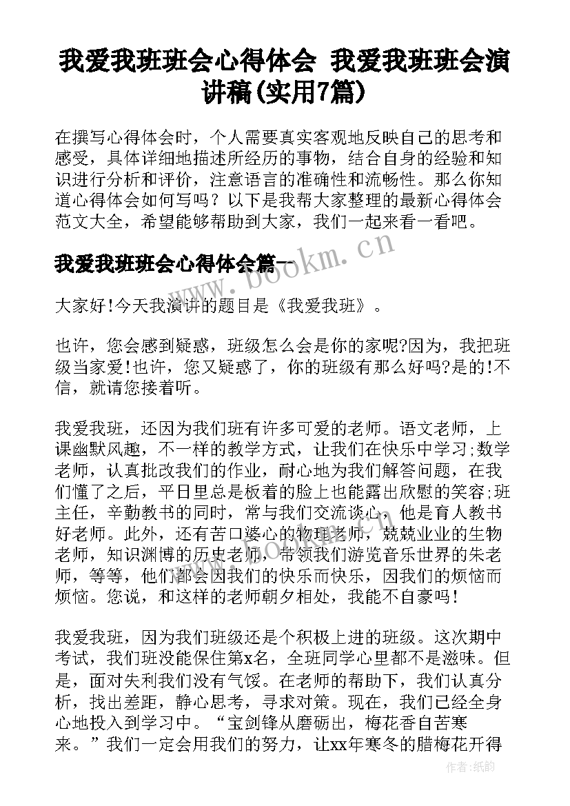 我爱我班班会心得体会 我爱我班班会演讲稿(实用7篇)