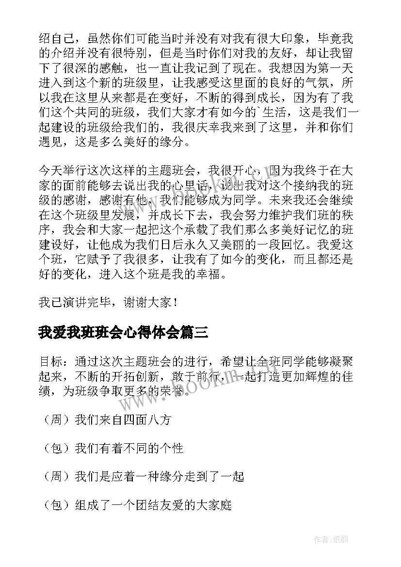 我爱我班班会心得体会 我爱我班班会演讲稿(实用7篇)