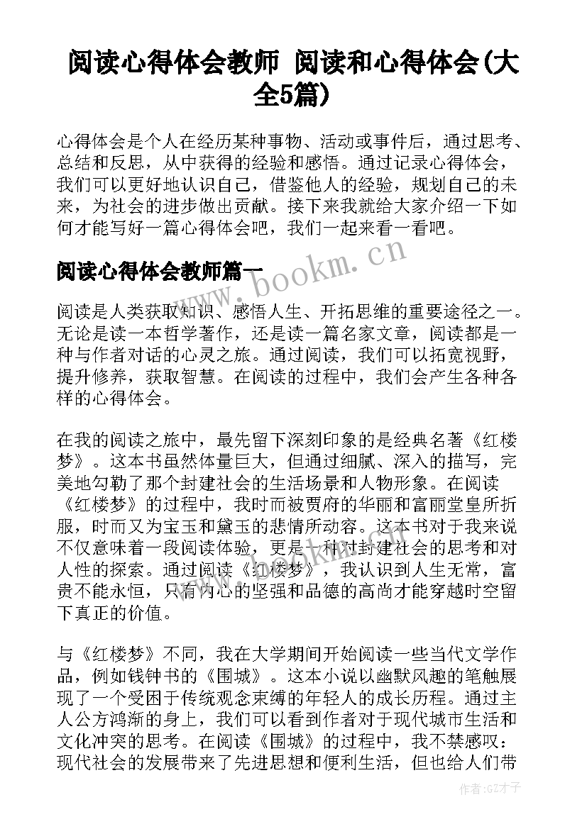 阅读心得体会教师 阅读和心得体会(大全5篇)