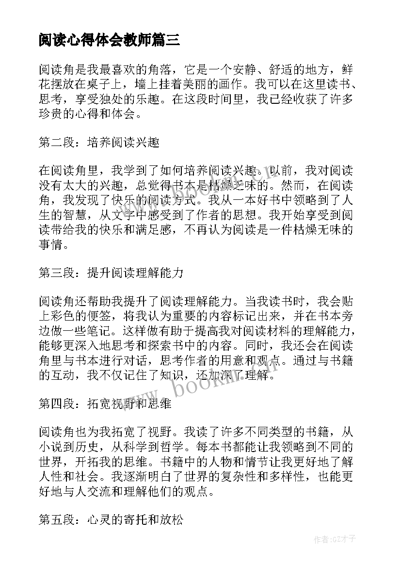 阅读心得体会教师 阅读和心得体会(大全5篇)