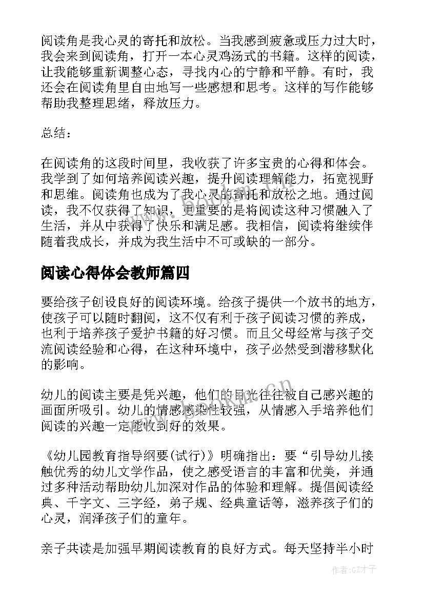 阅读心得体会教师 阅读和心得体会(大全5篇)