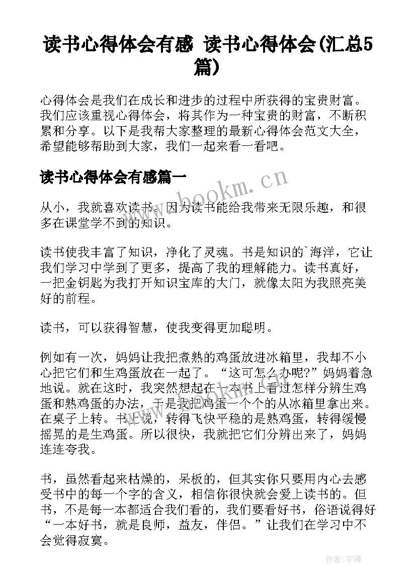 读书心得体会有感 读书心得体会(汇总5篇)