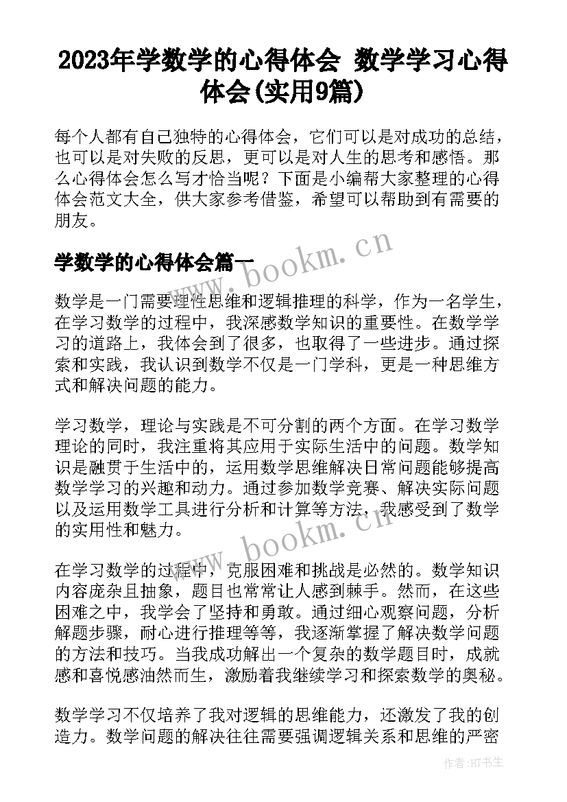 2023年学数学的心得体会 数学学习心得体会(实用9篇)