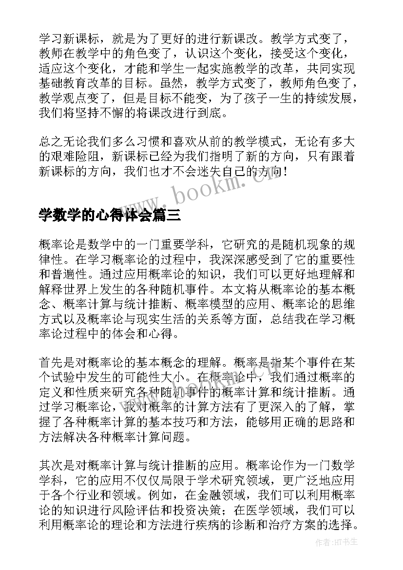 2023年学数学的心得体会 数学学习心得体会(实用9篇)