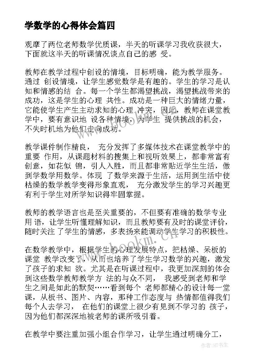 2023年学数学的心得体会 数学学习心得体会(实用9篇)