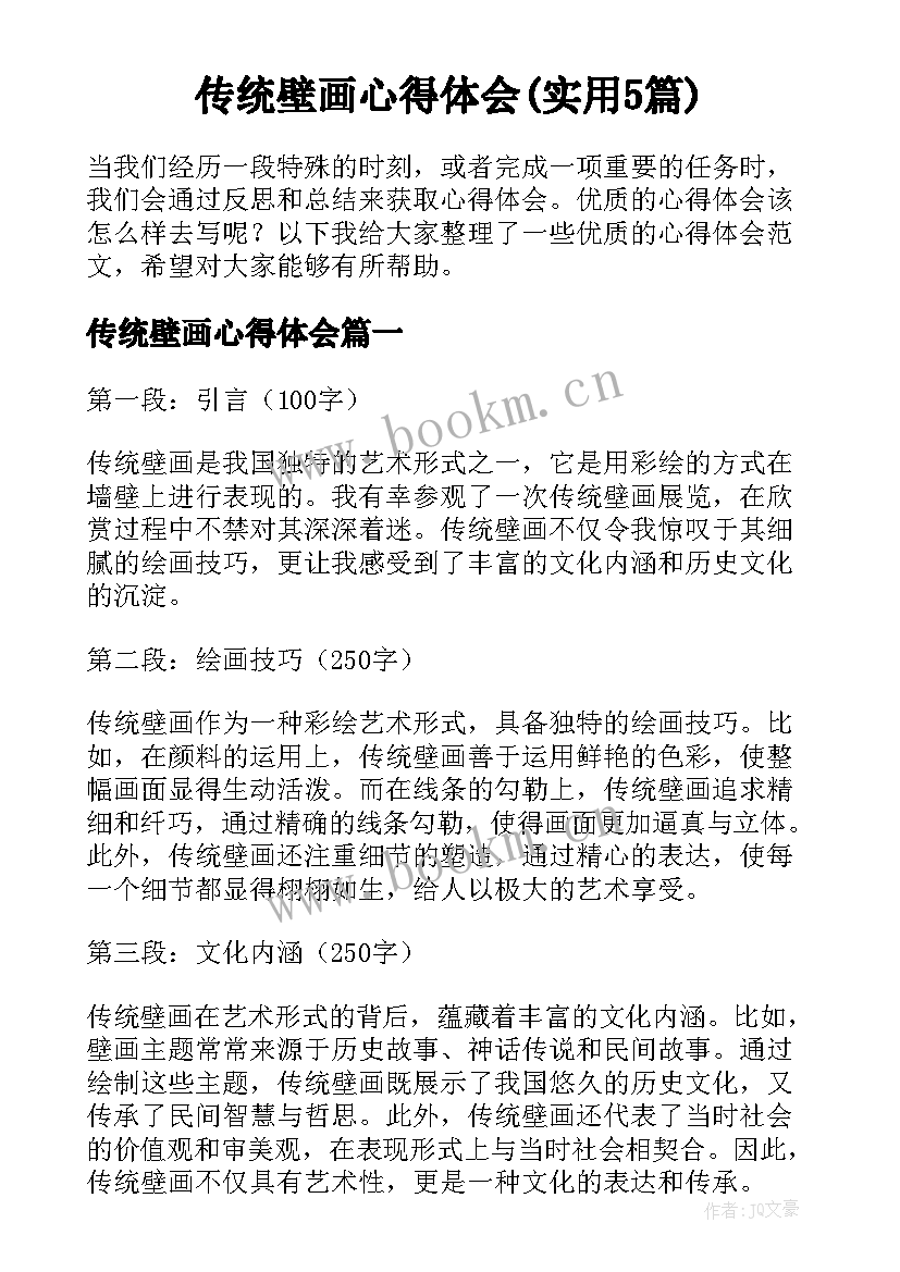 传统壁画心得体会(实用5篇)