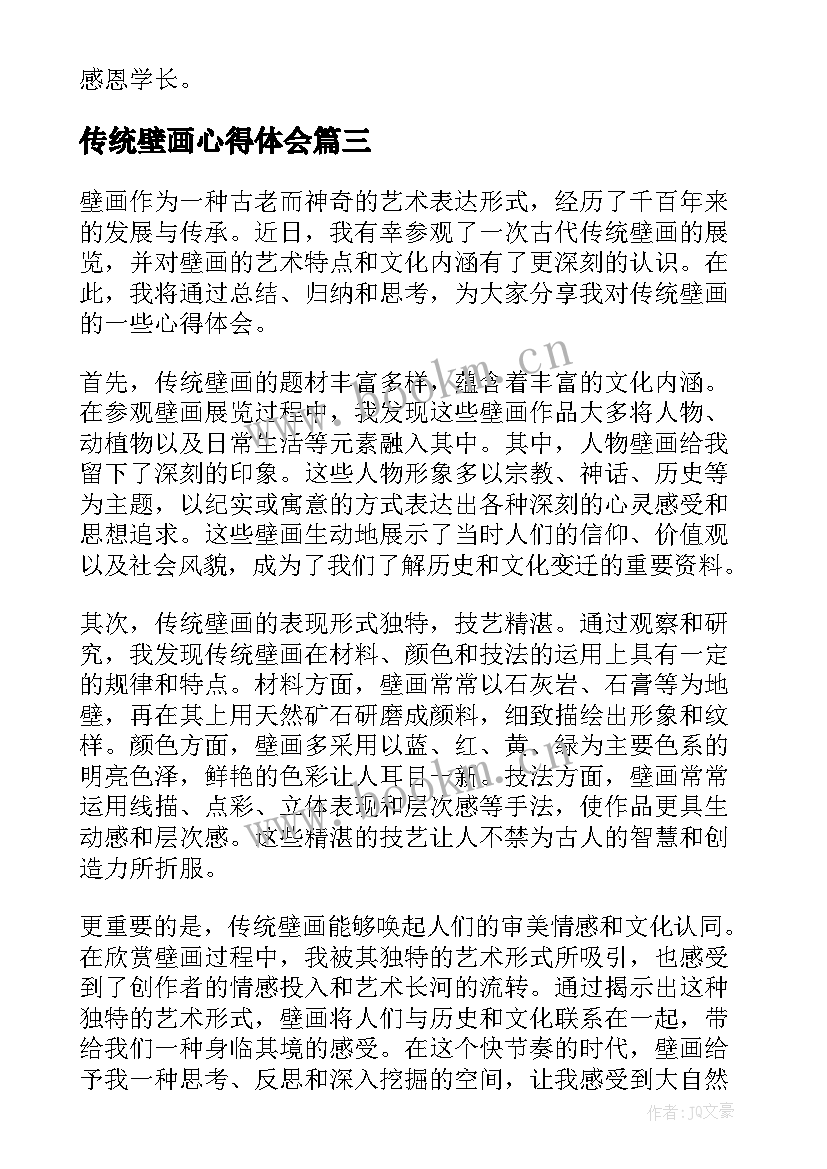 传统壁画心得体会(实用5篇)