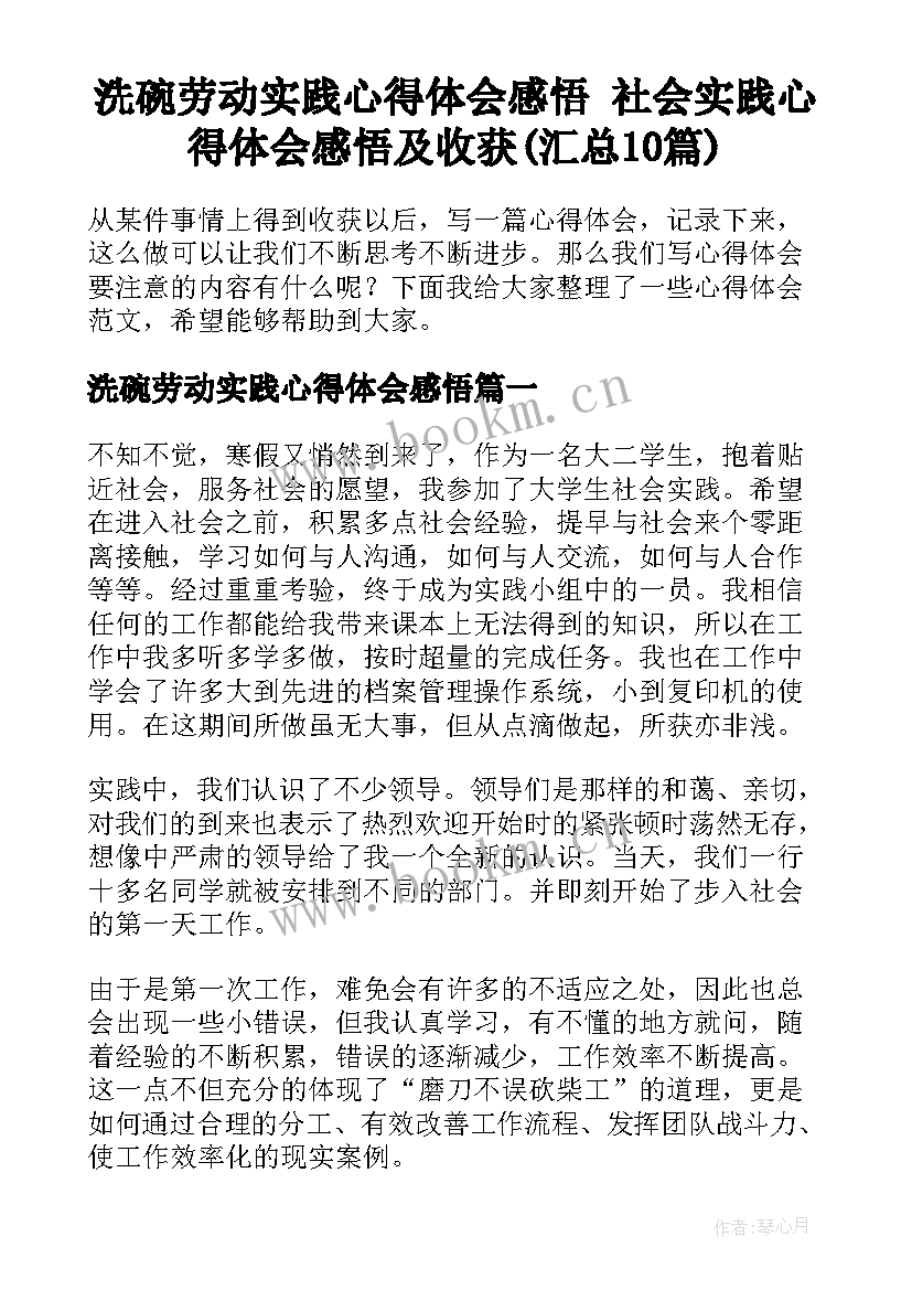 洗碗劳动实践心得体会感悟 社会实践心得体会感悟及收获(汇总10篇)