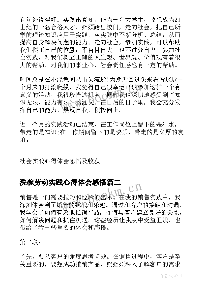 洗碗劳动实践心得体会感悟 社会实践心得体会感悟及收获(汇总10篇)