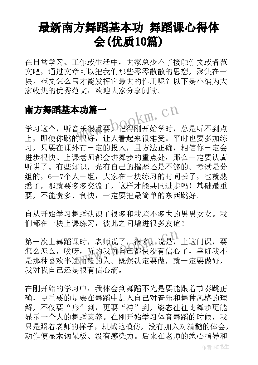 最新南方舞蹈基本功 舞蹈课心得体会(优质10篇)