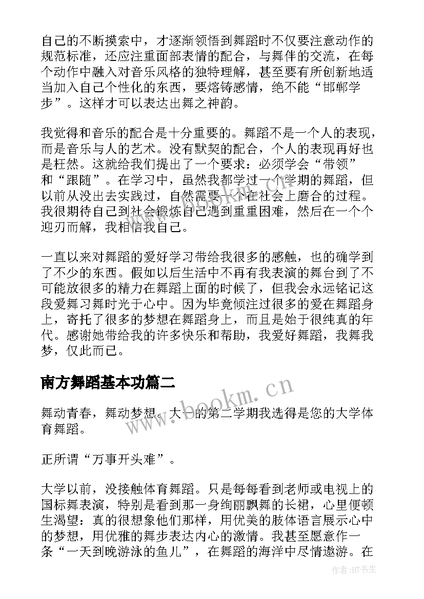 最新南方舞蹈基本功 舞蹈课心得体会(优质10篇)