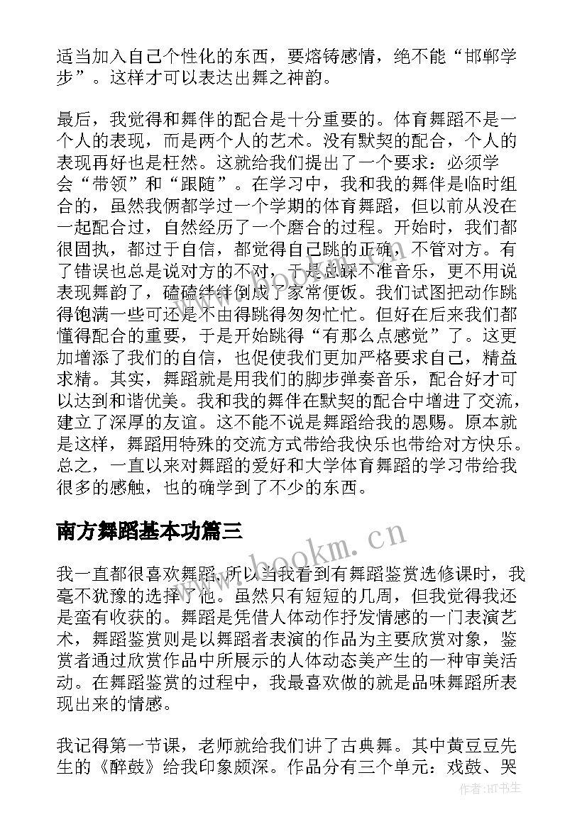 最新南方舞蹈基本功 舞蹈课心得体会(优质10篇)