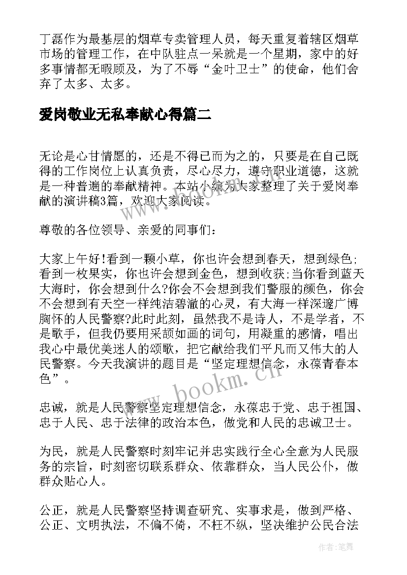 2023年爱岗敬业无私奉献心得 爱岗敬业奉献演讲稿(精选7篇)