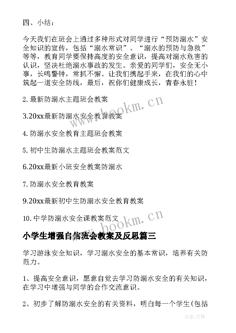 小学生增强自信班会教案及反思(实用9篇)