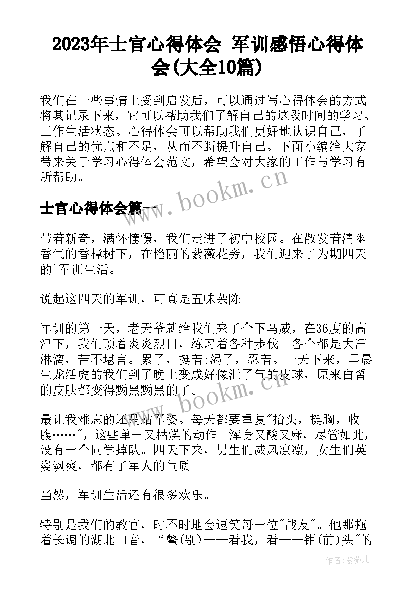 2023年士官心得体会 军训感悟心得体会(大全10篇)