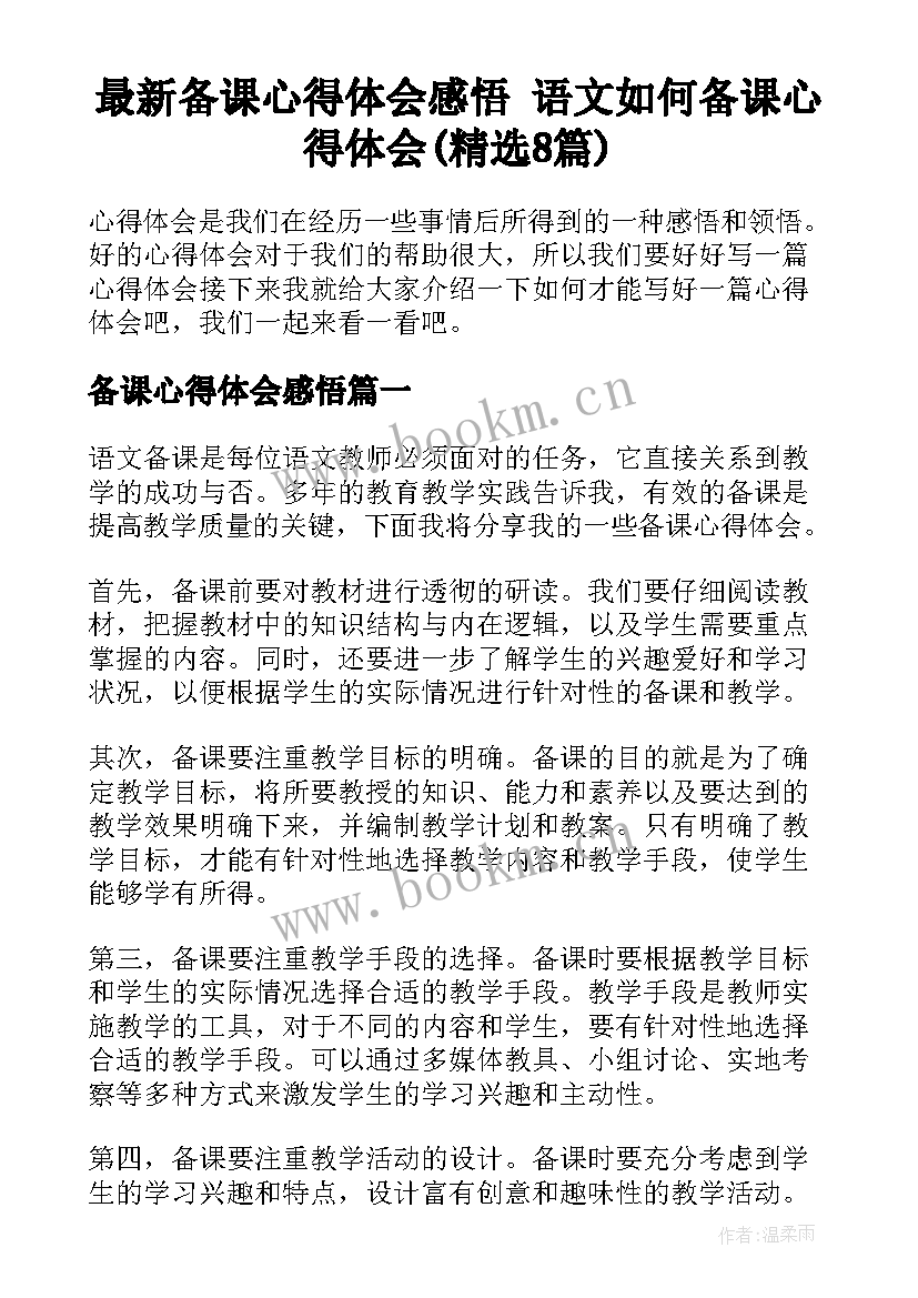 最新备课心得体会感悟 语文如何备课心得体会(精选8篇)