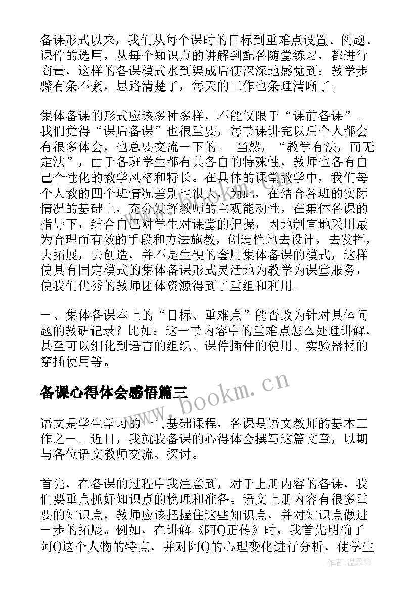 最新备课心得体会感悟 语文如何备课心得体会(精选8篇)