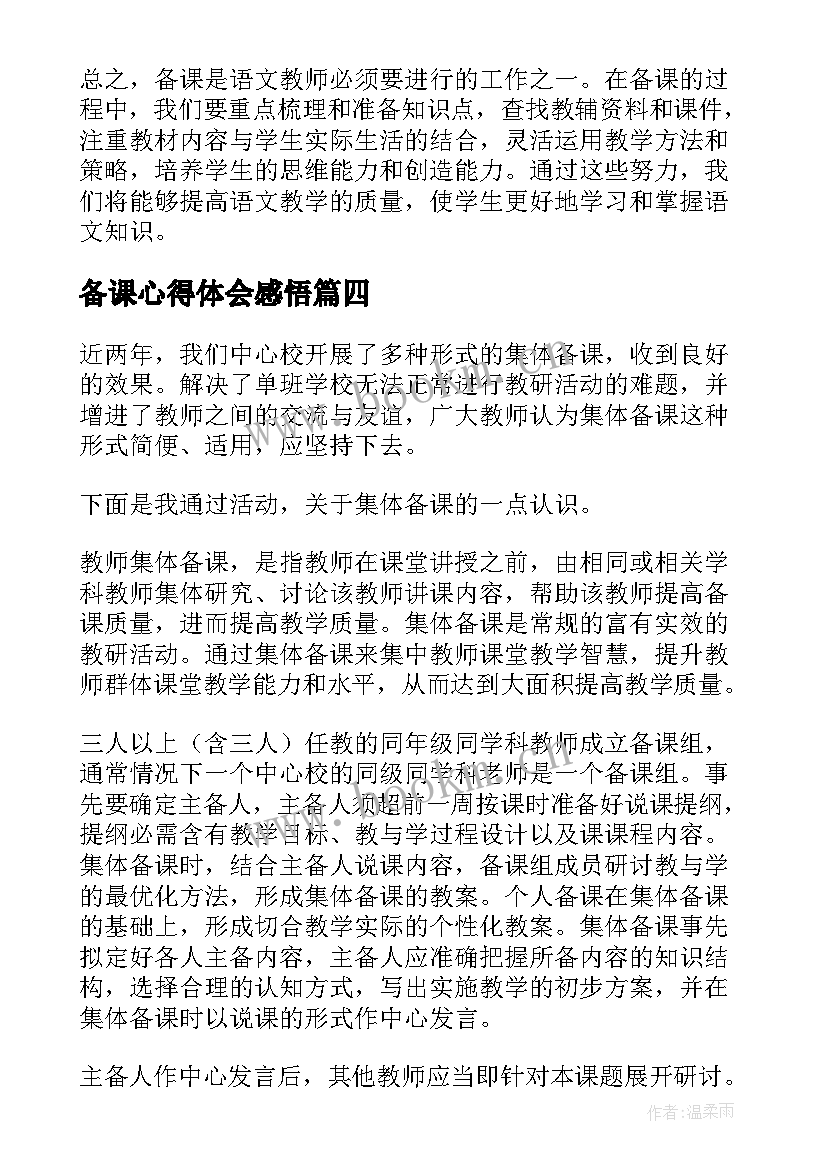 最新备课心得体会感悟 语文如何备课心得体会(精选8篇)