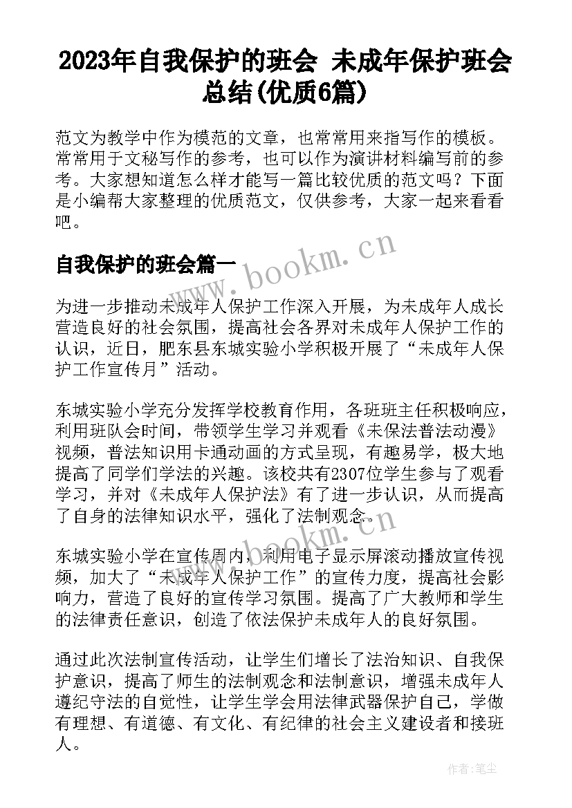 2023年自我保护的班会 未成年保护班会总结(优质6篇)