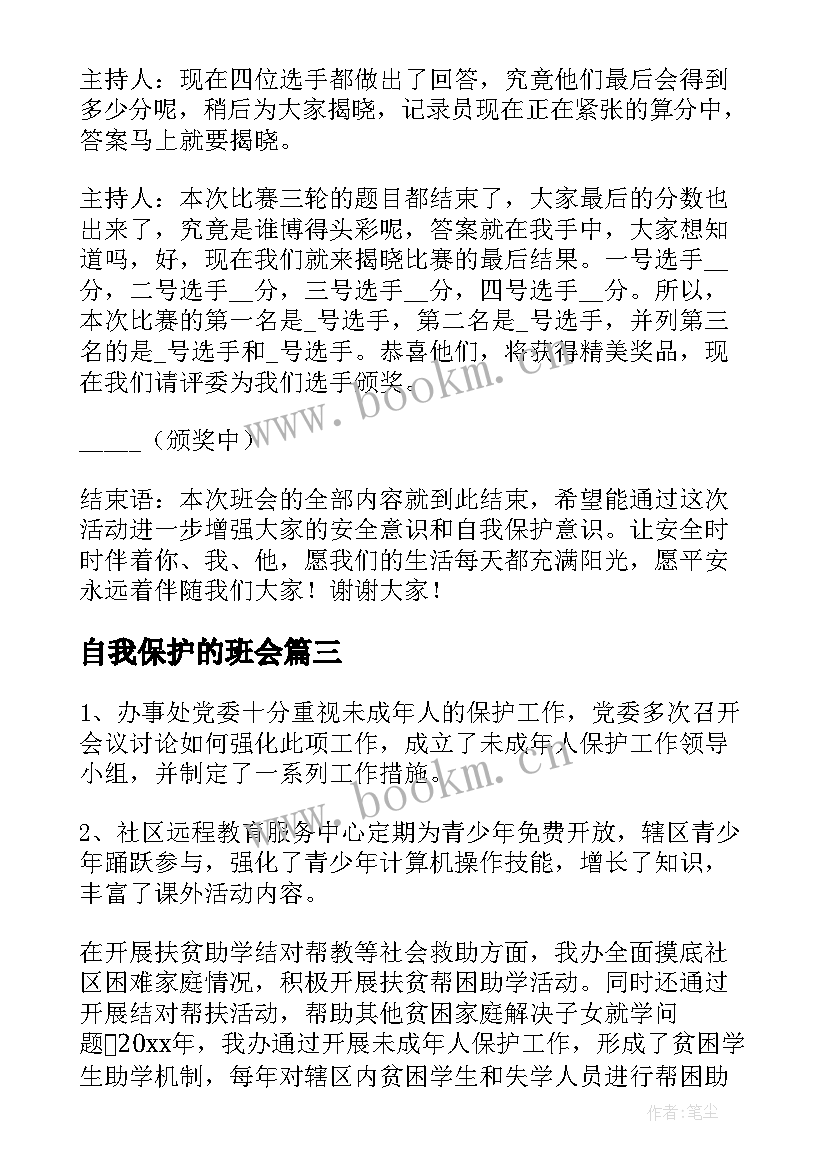 2023年自我保护的班会 未成年保护班会总结(优质6篇)