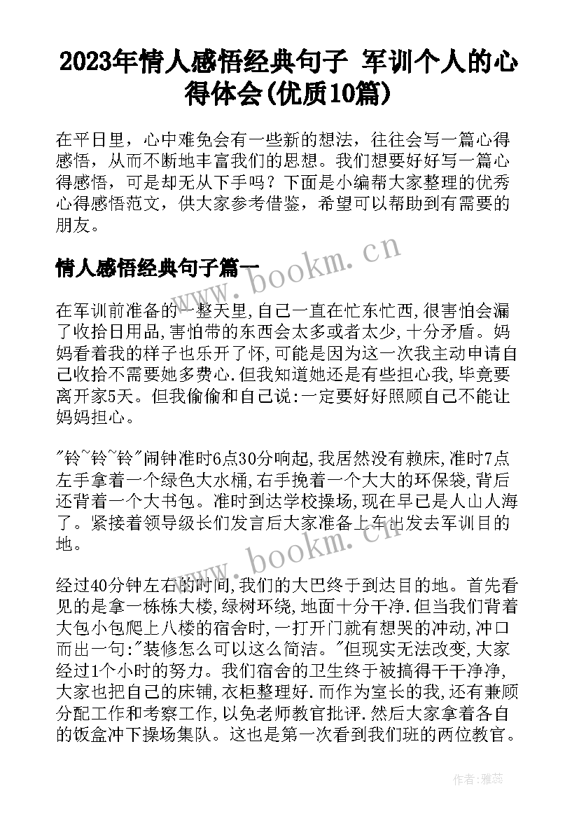 2023年情人感悟经典句子 军训个人的心得体会(优质10篇)