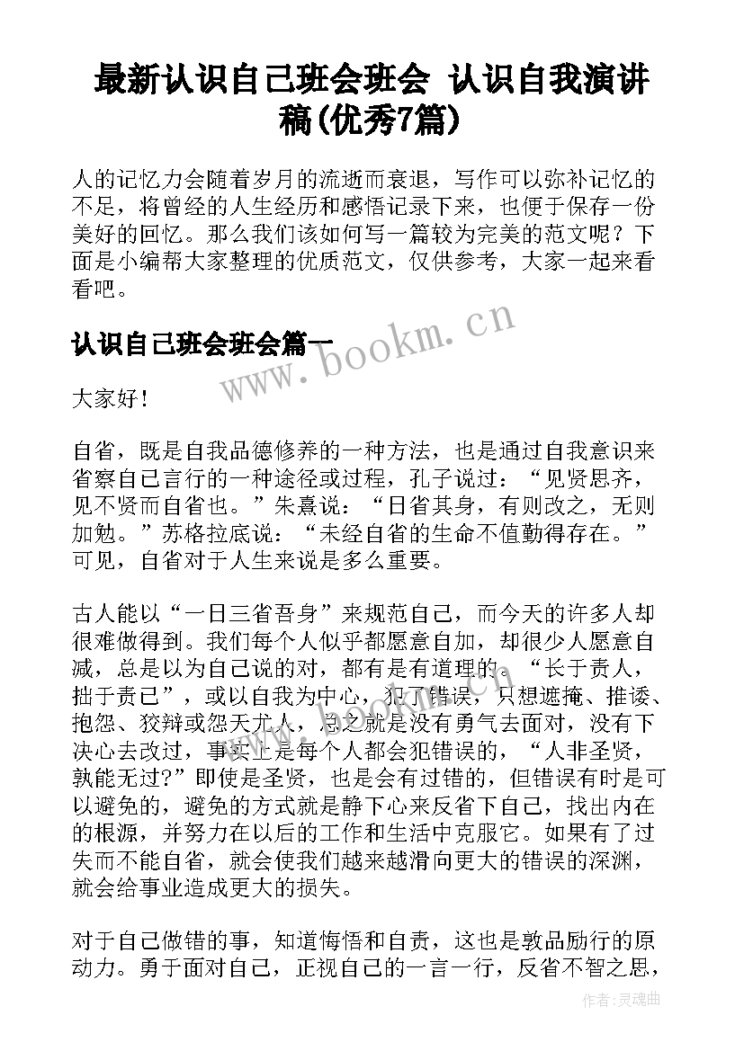 最新认识自己班会班会 认识自我演讲稿(优秀7篇)