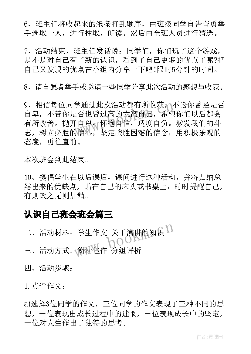 最新认识自己班会班会 认识自我演讲稿(优秀7篇)