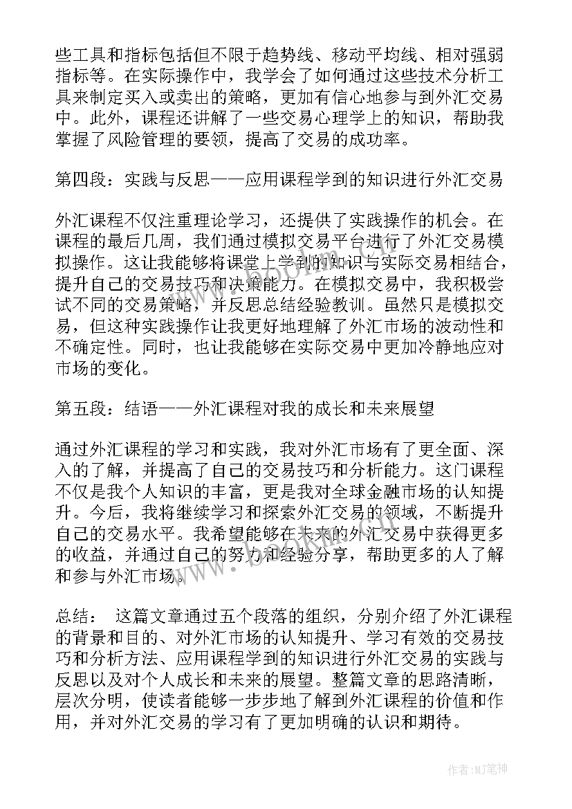 2023年汇报课收获 外汇课程心得体会(精选7篇)