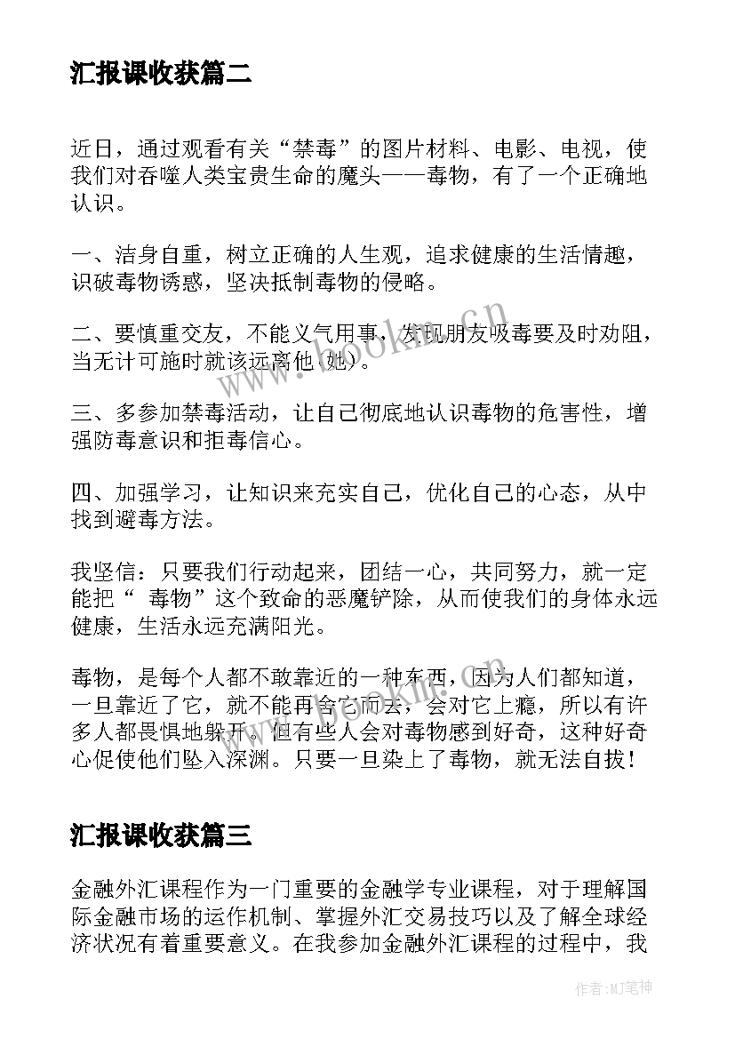 2023年汇报课收获 外汇课程心得体会(精选7篇)