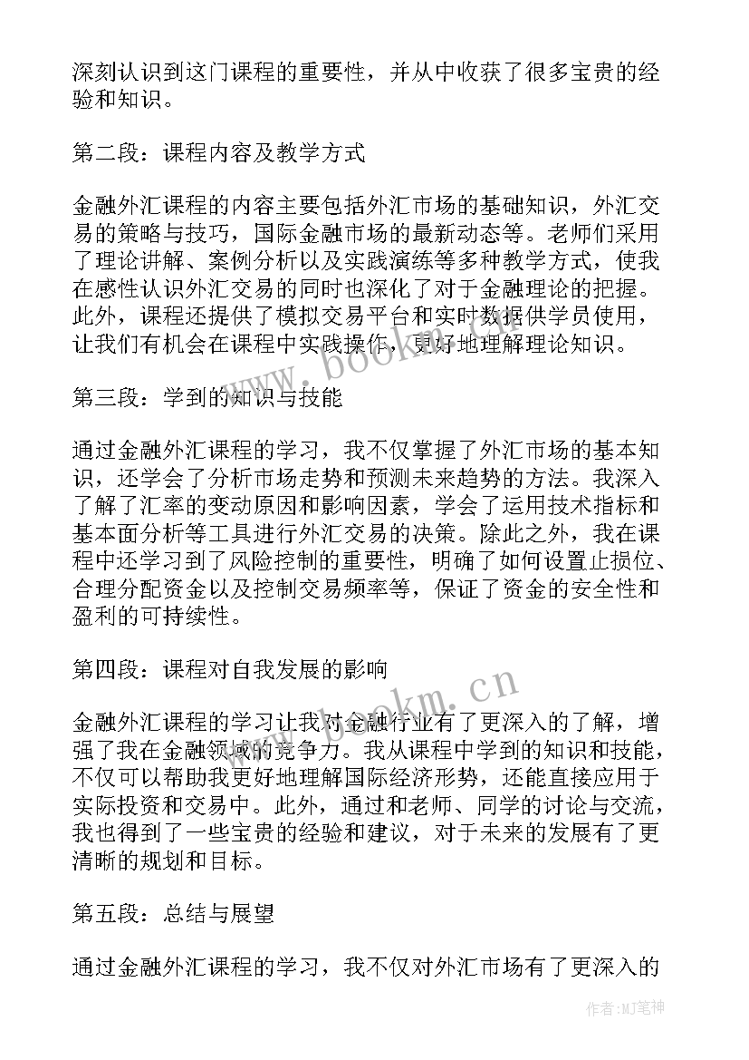 2023年汇报课收获 外汇课程心得体会(精选7篇)