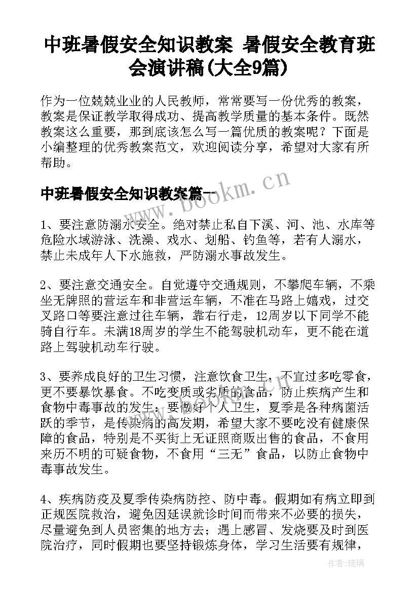 中班暑假安全知识教案 暑假安全教育班会演讲稿(大全9篇)