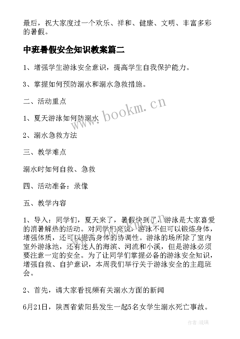 中班暑假安全知识教案 暑假安全教育班会演讲稿(大全9篇)