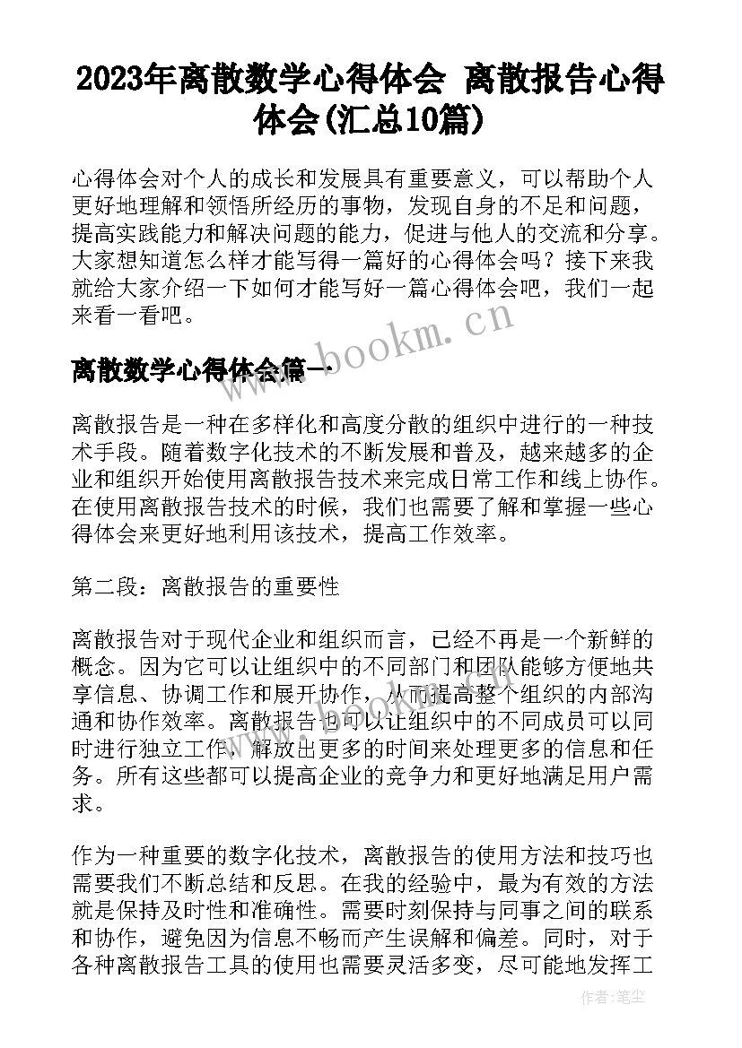 2023年离散数学心得体会 离散报告心得体会(汇总10篇)