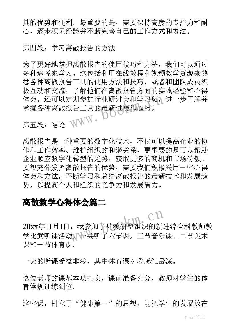 2023年离散数学心得体会 离散报告心得体会(汇总10篇)