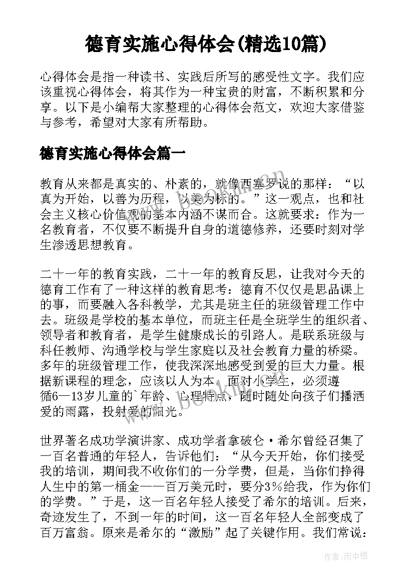 德育实施心得体会(精选10篇)