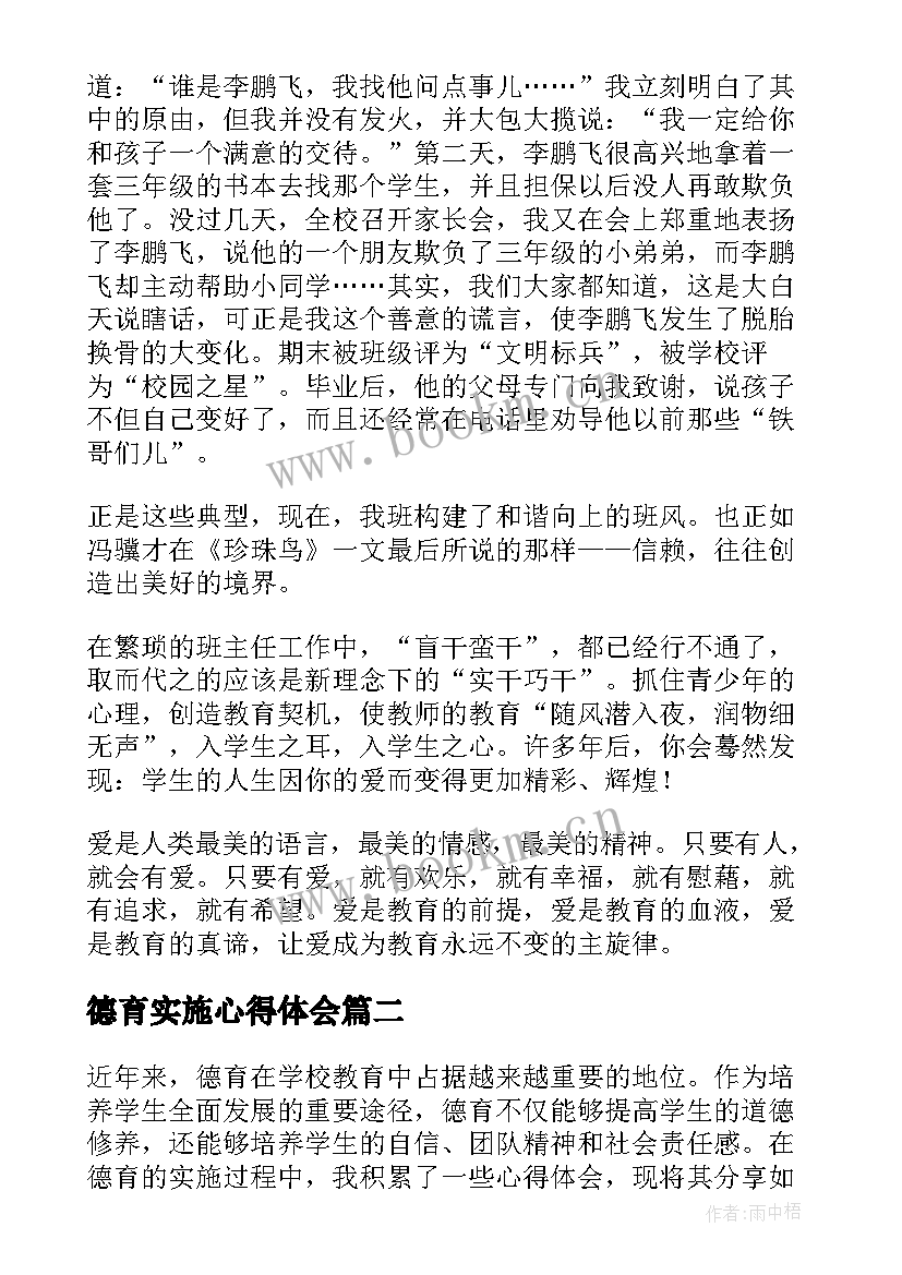 德育实施心得体会(精选10篇)