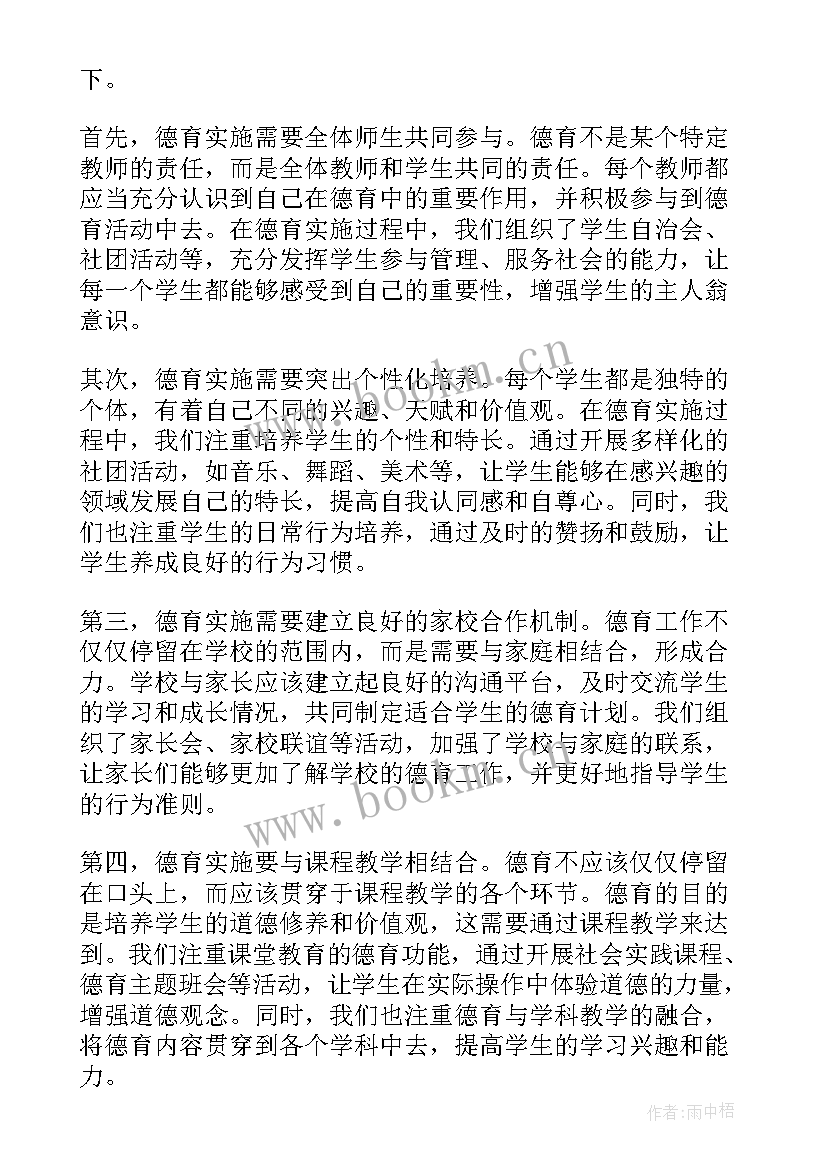 德育实施心得体会(精选10篇)