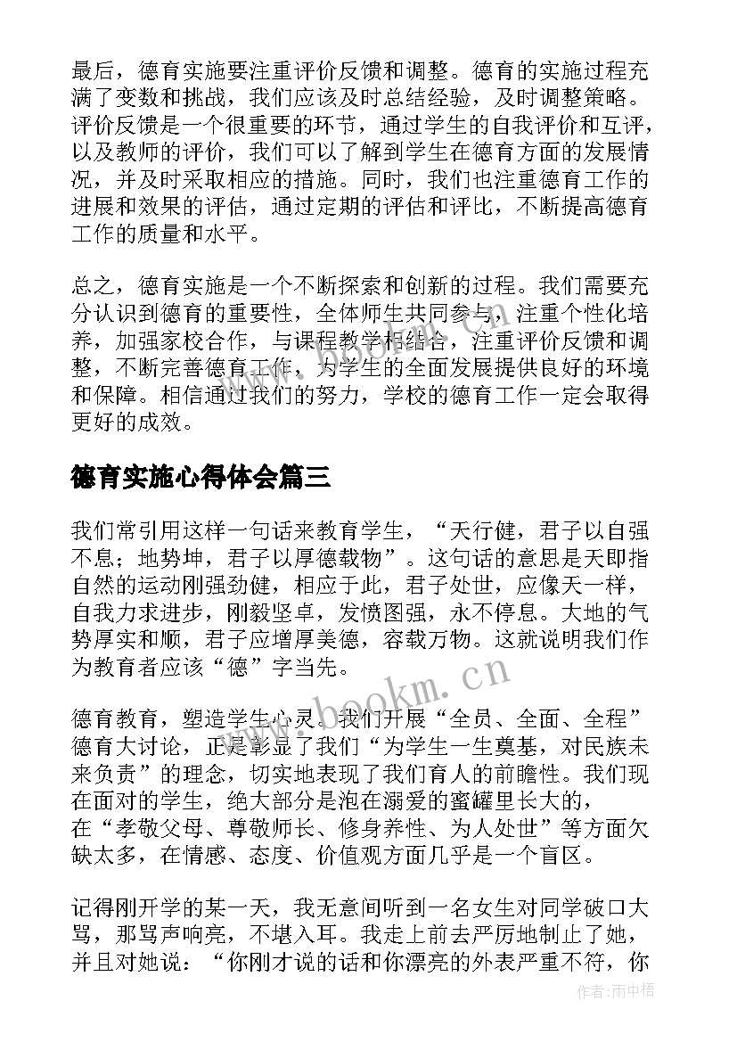 德育实施心得体会(精选10篇)