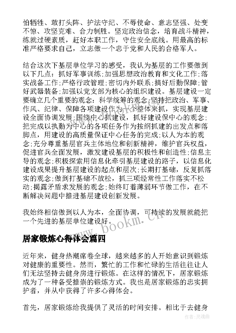 居家锻炼心得体会 寒假锻炼心得体会(精选8篇)