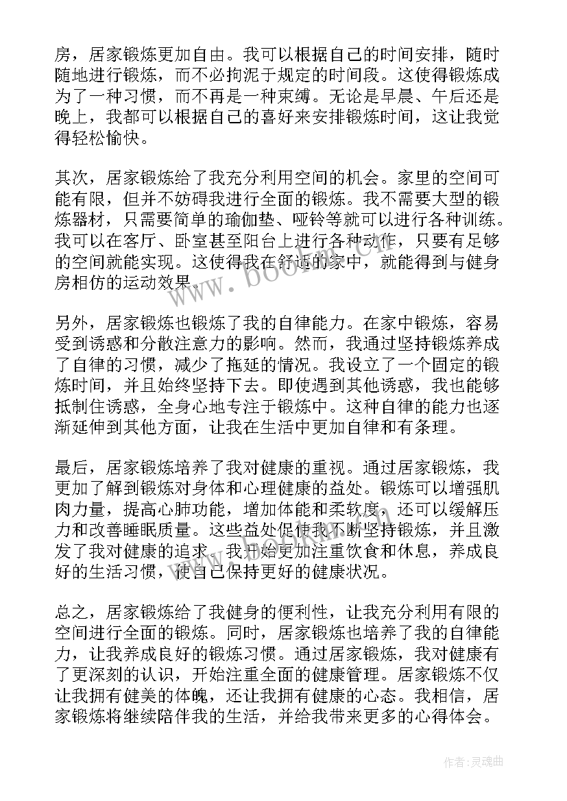 居家锻炼心得体会 寒假锻炼心得体会(精选8篇)