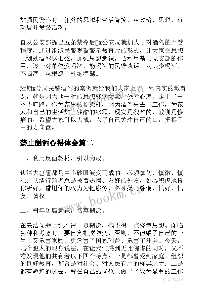 禁止酗酒心得体会 干部学习违规饮酒警示教育心得体会(模板10篇)