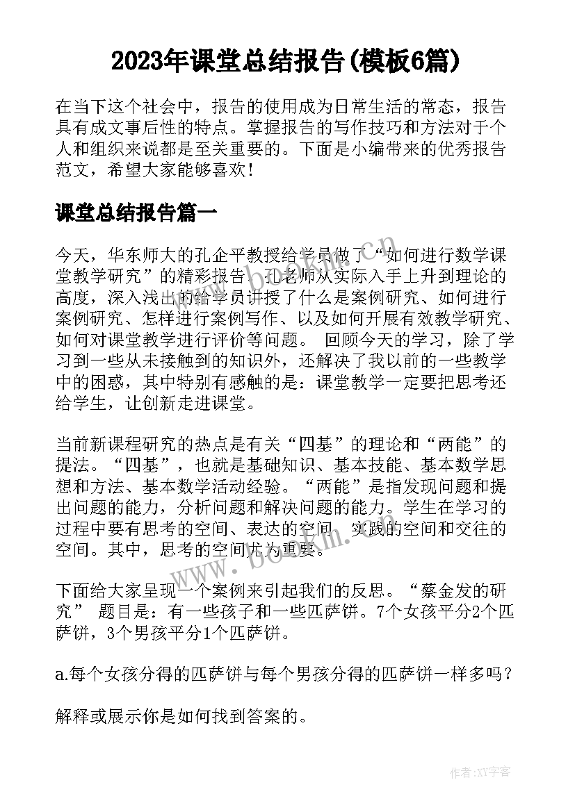 2023年课堂总结报告(模板6篇)